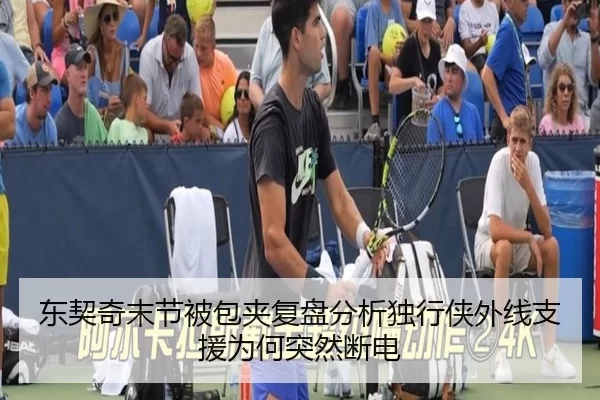 东契奇末节被包夹复盘分析独行侠外线支援为何突然断电